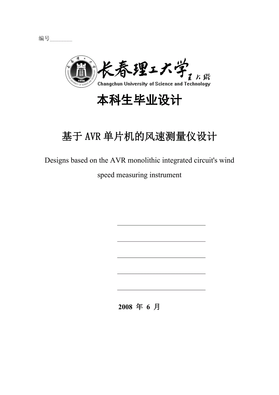 基于AVR单片机的风速测量仪设计毕业论文_第1页