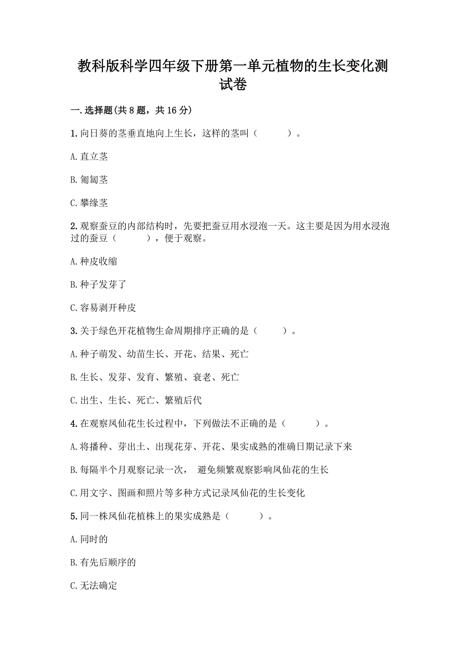 教科版科学四年级下册第一单元植物的生长变化测试卷精品【B卷】.docx_第1页