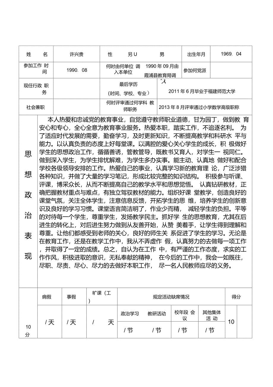 福建省中小学教师职务考评登记表_第2页