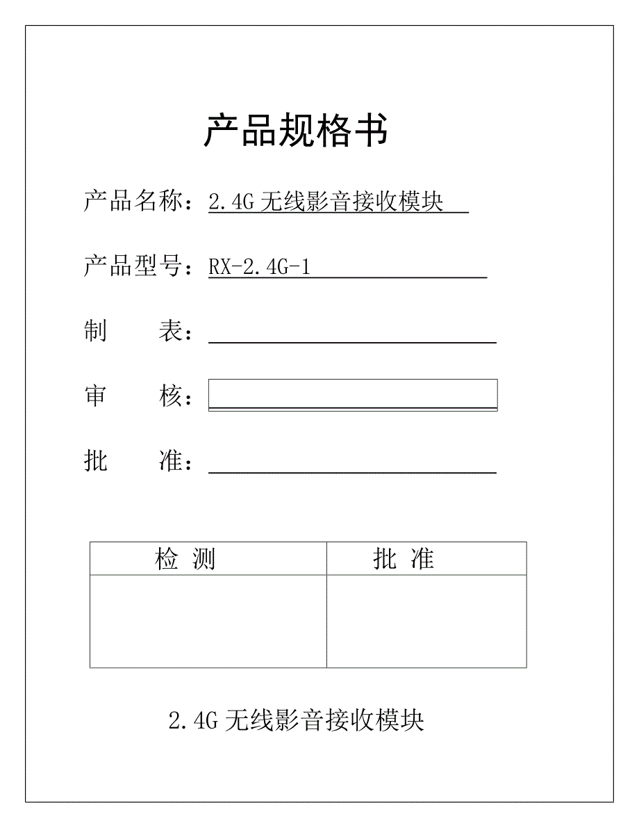 24G无线影音接收模快(RX-24G-1))_第1页