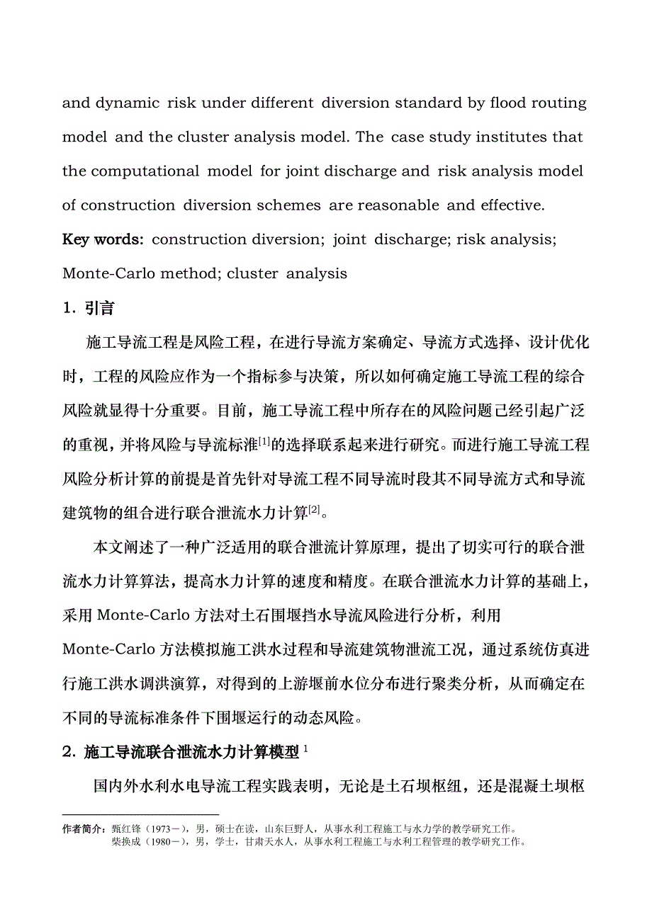 施工导流联合泄流计算模型及导流方案风险分析_第2页