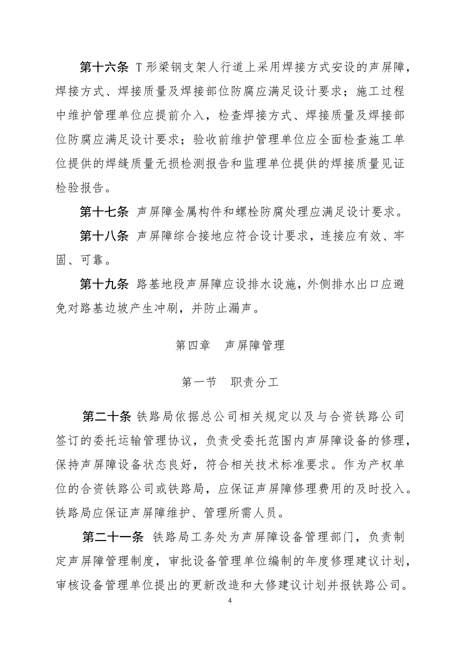 高速铁路声屏障维护管理办法 ( 铁总运[2015]129号).docx_第4页