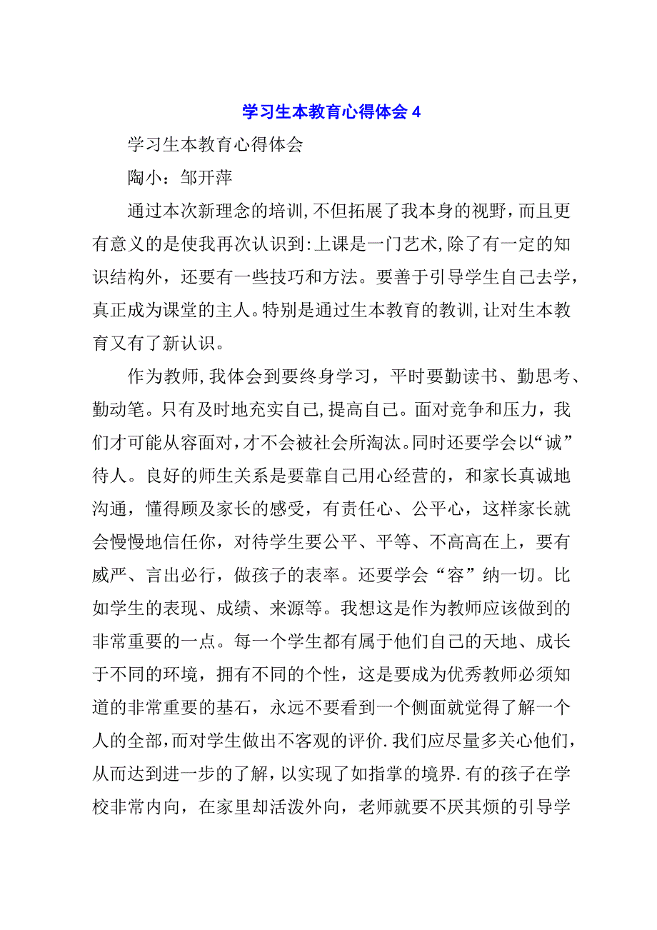 学习生本教育心得体会4.docx_第1页