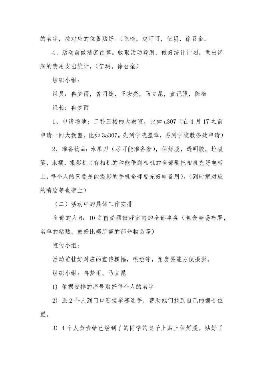 水果拼盘及糕点制作大赛活动策划书_第5页