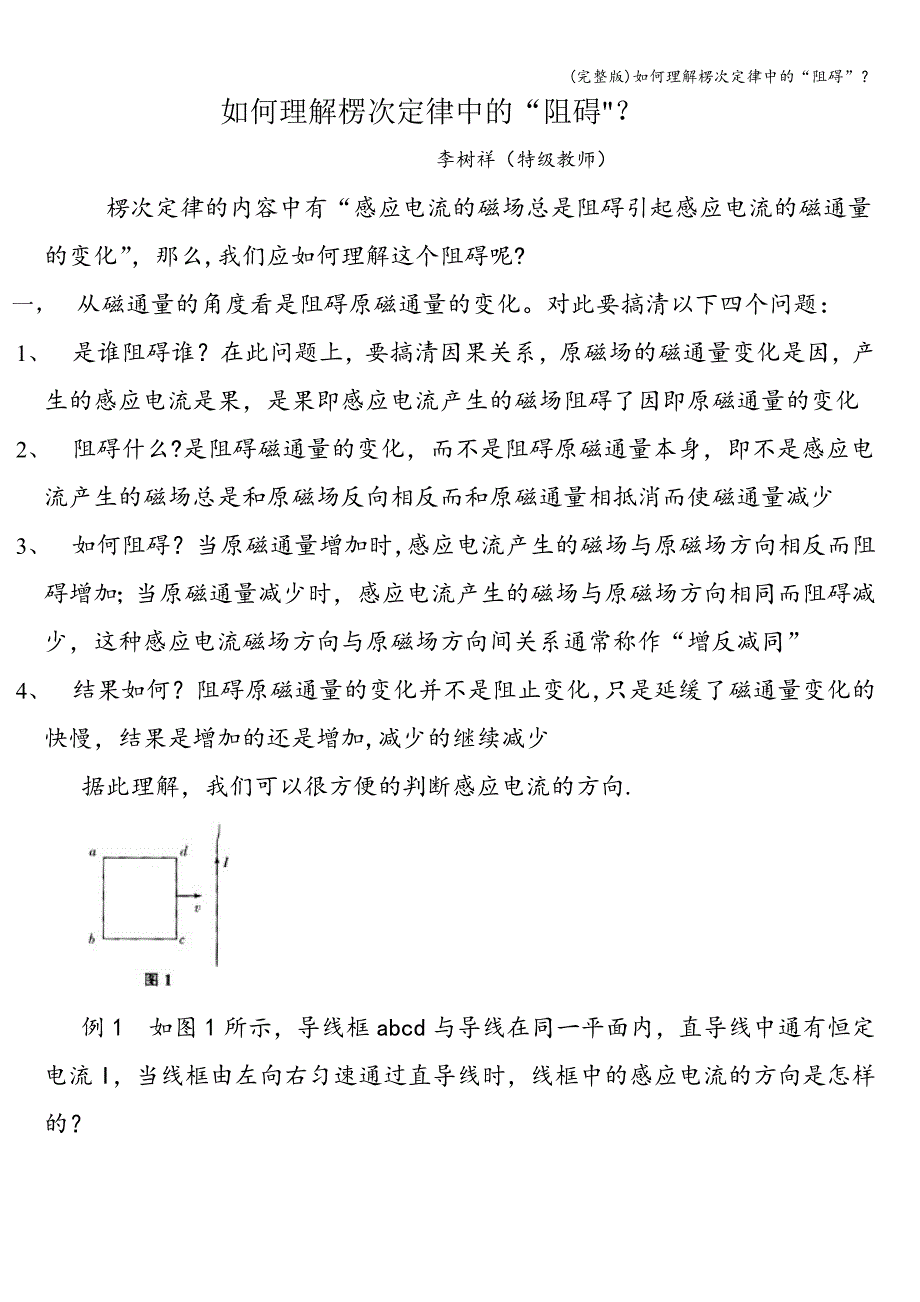 (完整版)如何理解楞次定律中的“阻碍”？.doc_第1页