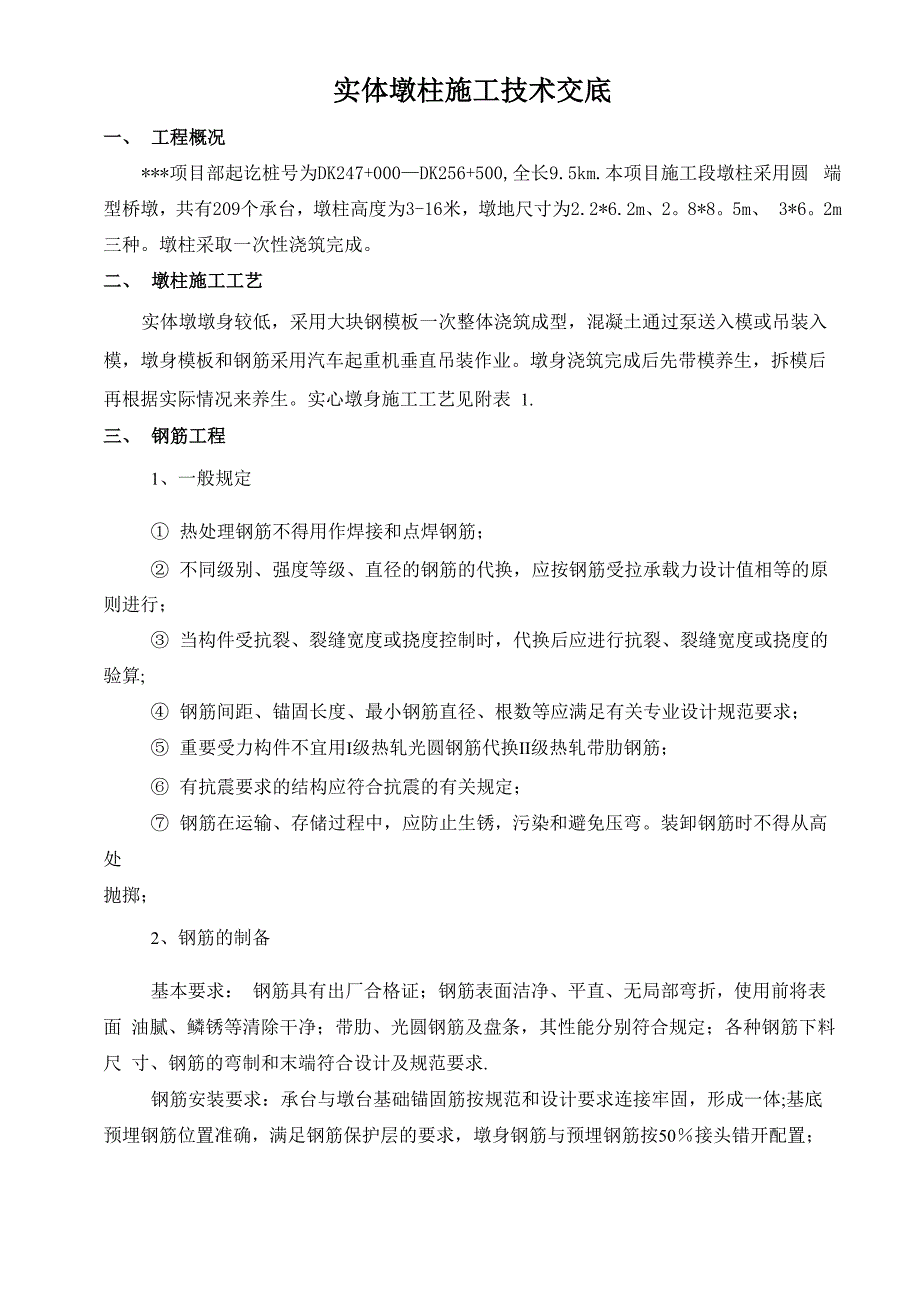 墩柱施工的技术交底_第2页