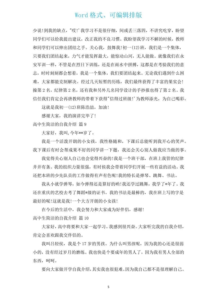 高中生简单的自我介绍（汇编15篇）.docx_第5页