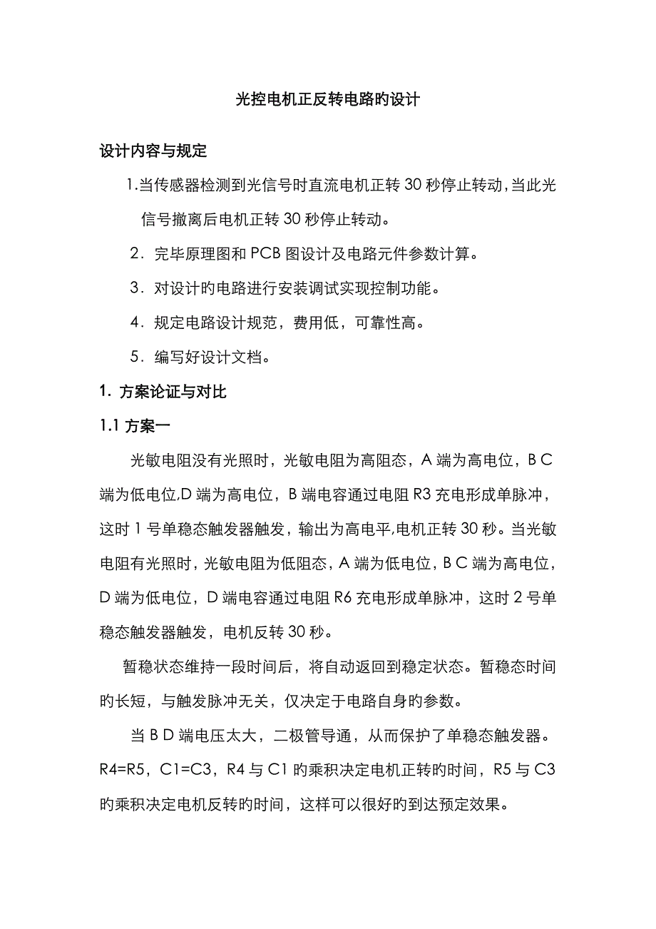 光控电机正反转电路的设计_第1页