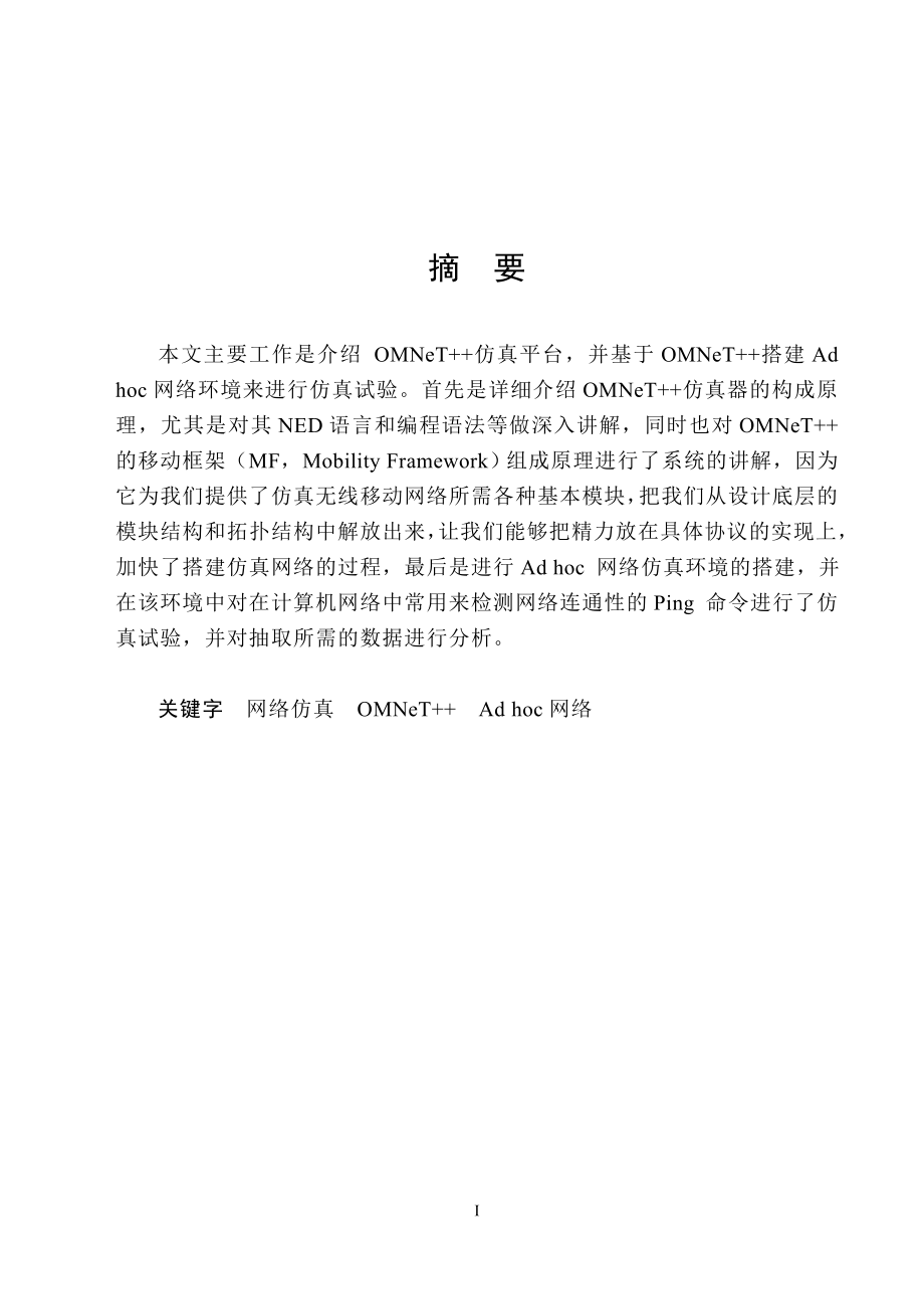 毕业设计（论文）-基于OMNeT的Ad+hoc网络仿真.doc_第1页