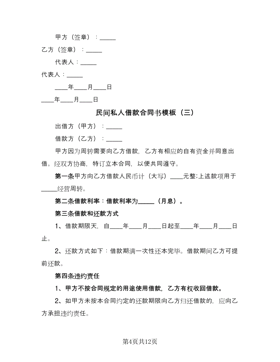 民间私人借款合同书模板（7篇）_第4页