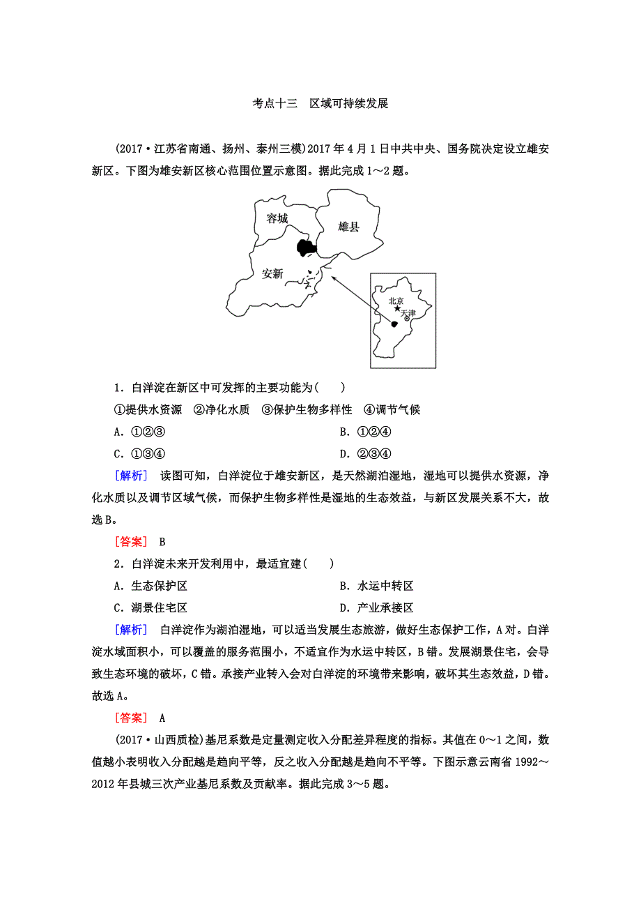 高考地理二轮专题复习检测：第四部分 考前特训篇 专题二 考点十三　区域可持续发展 Word版含答案_第1页