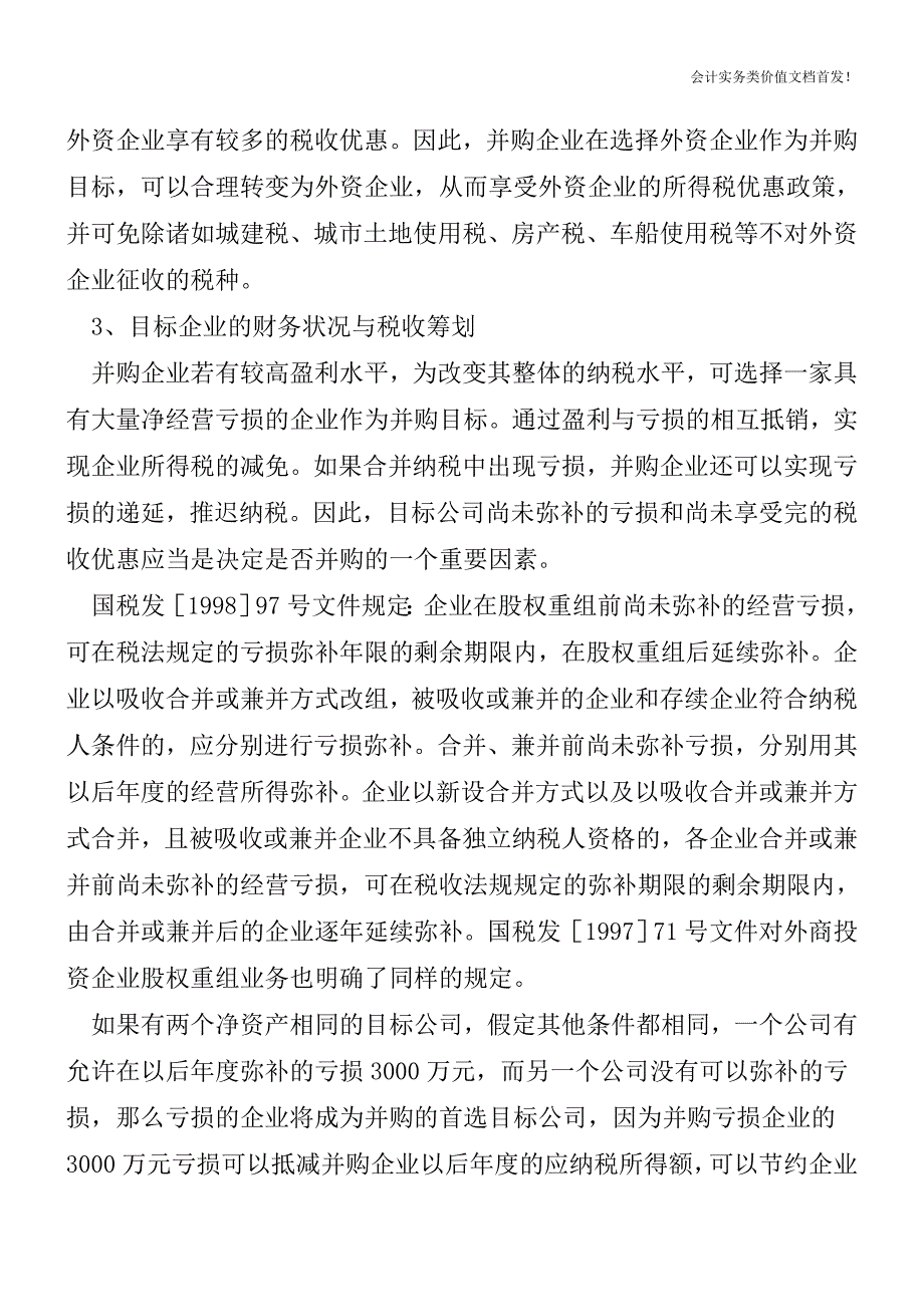 [税务筹划精品文档]企业并购行为与税收筹划.doc_第2页