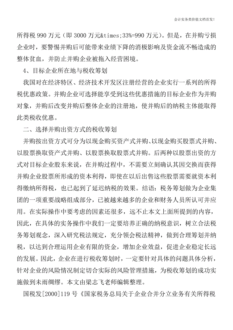 [税务筹划精品文档]企业并购行为与税收筹划.doc_第3页