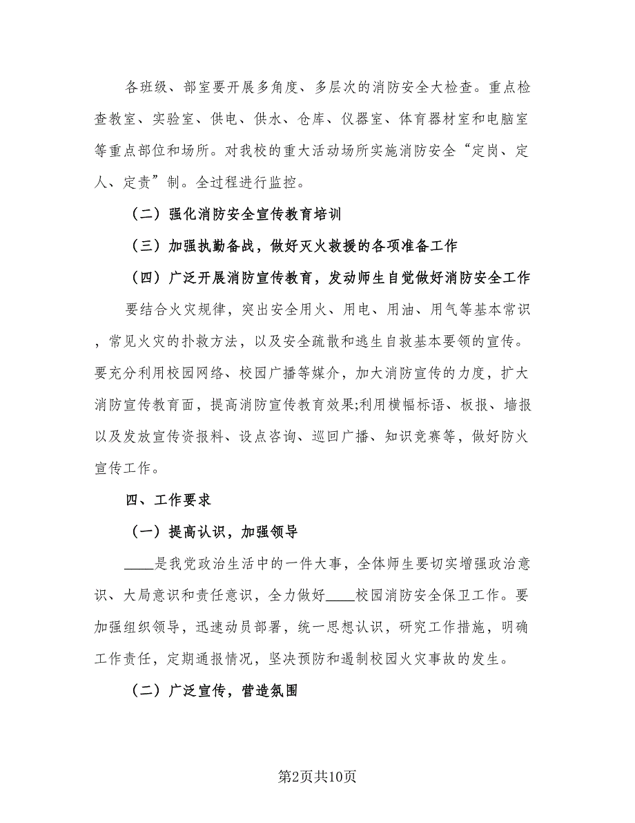 学校年度消防工作计划（4篇）_第2页