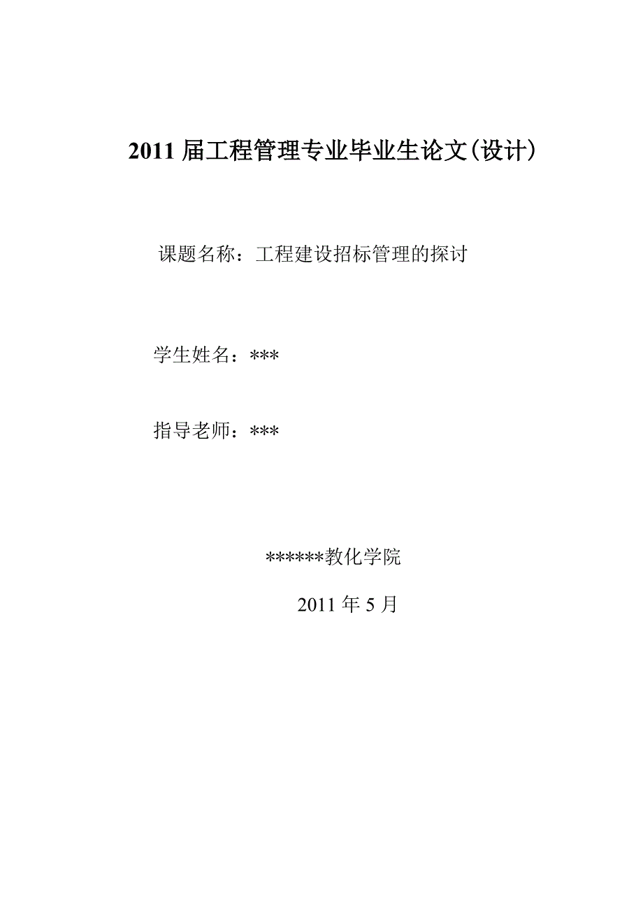 试论工程建设招标管理_第1页