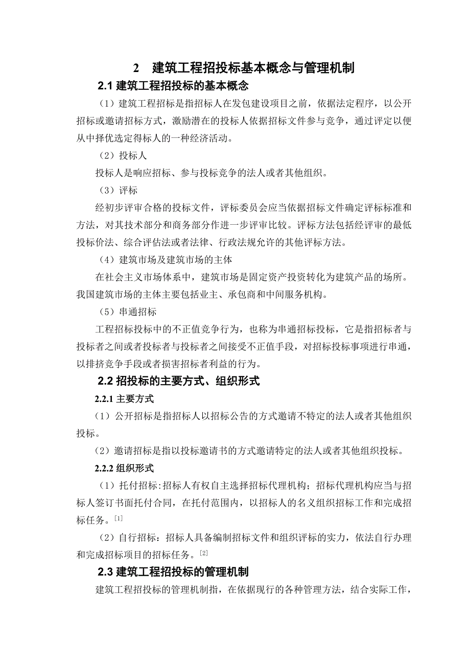 试论工程建设招标管理_第5页