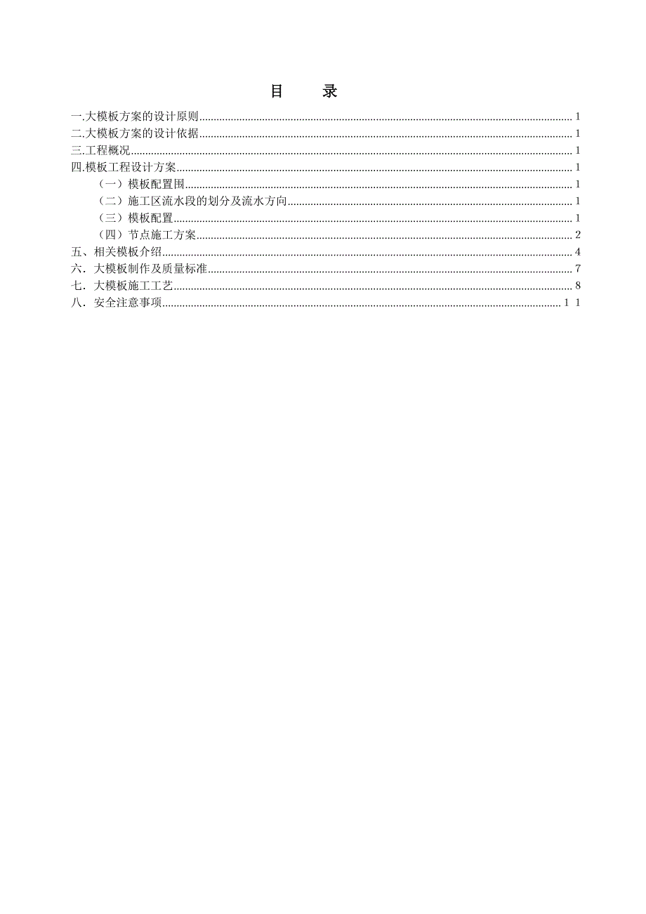 大钢模板工程施工组织设计方案_第1页