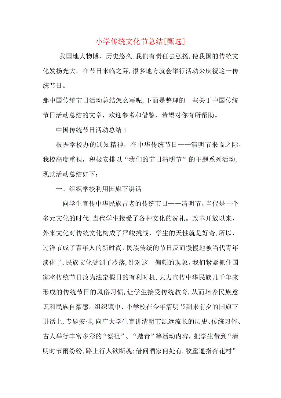 小学传统文化节总结_第1页