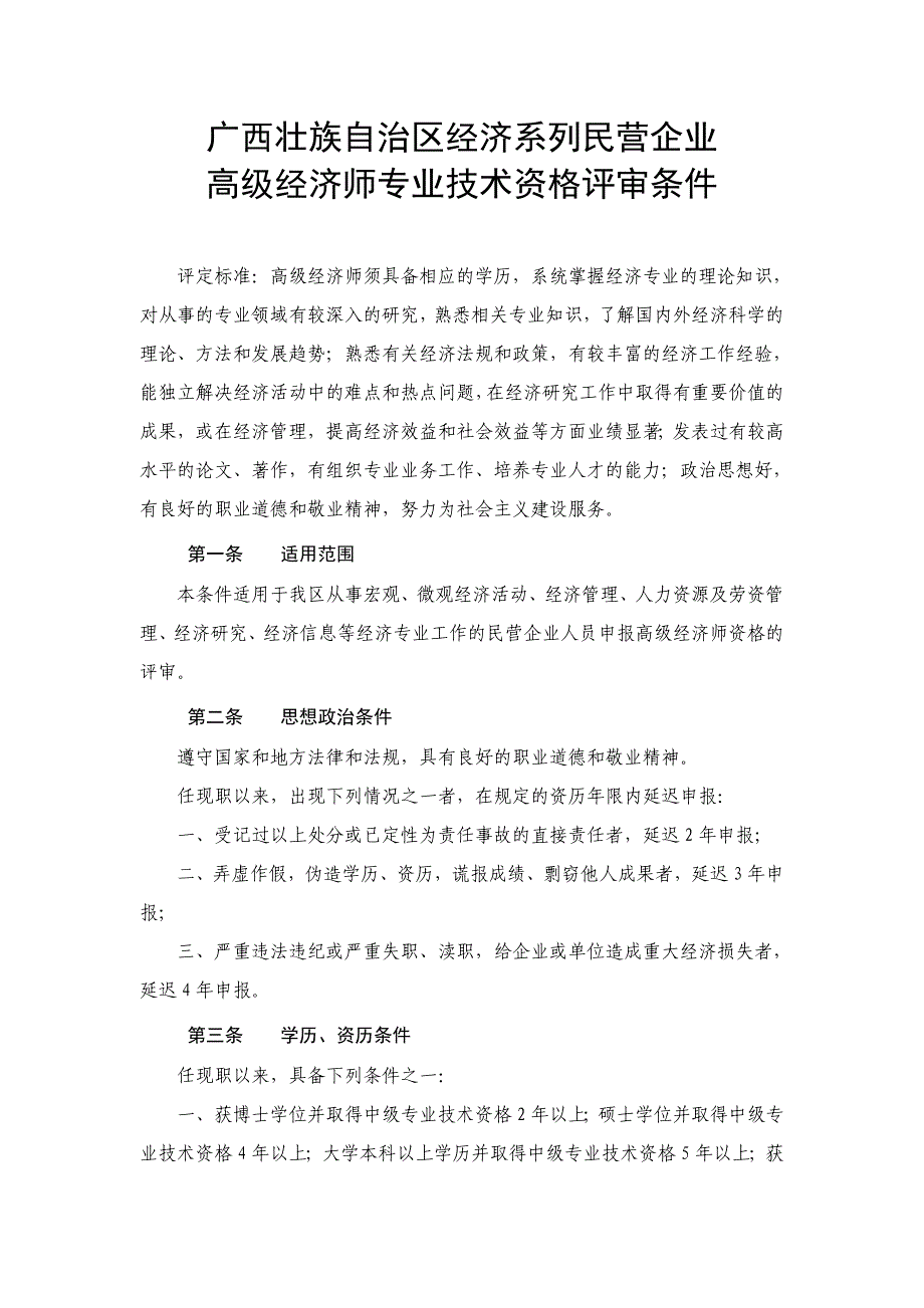 10.民营企业评委会高工、高经、工程师评审条件.doc_第4页