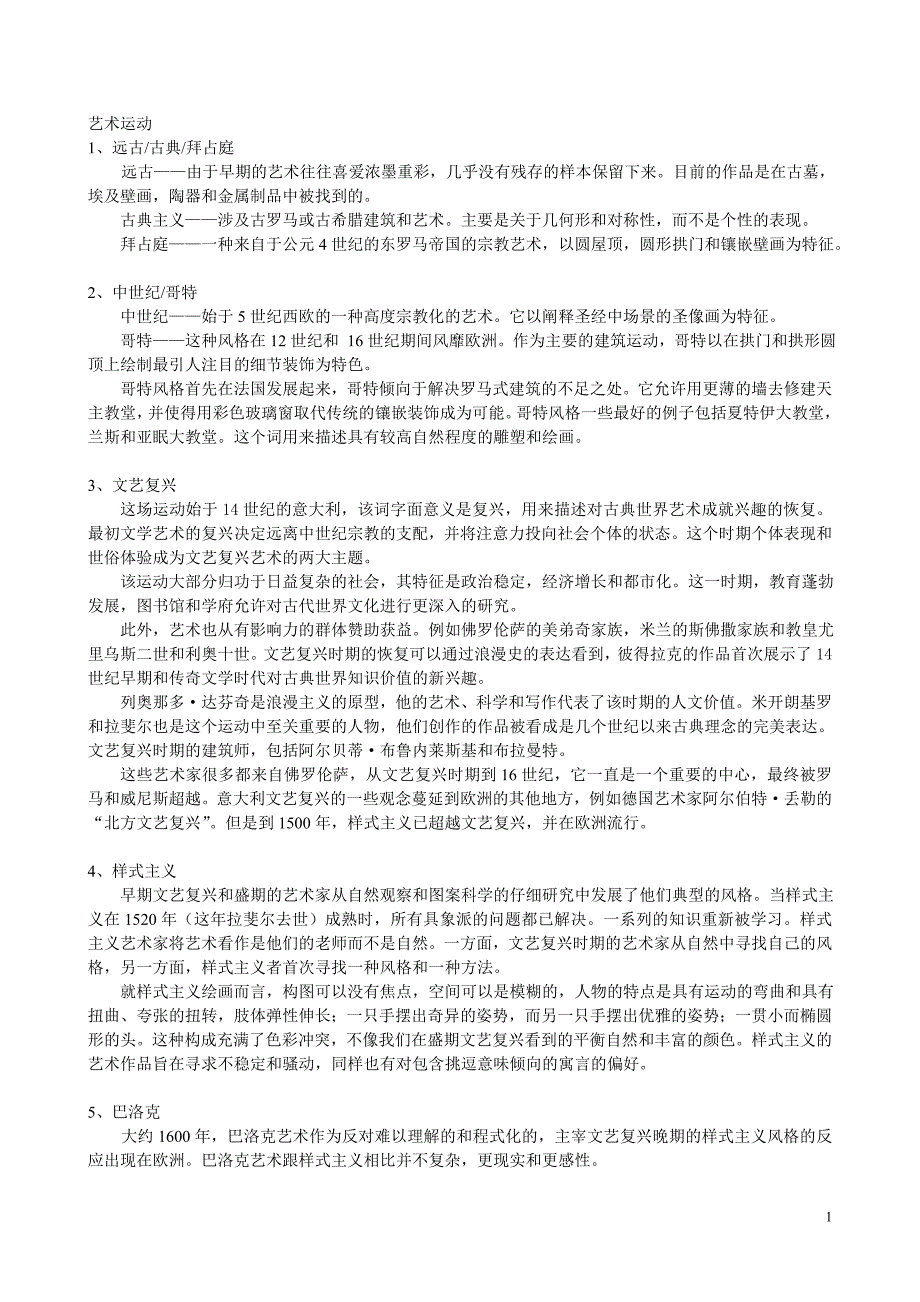 西方艺术流派简介_第1页