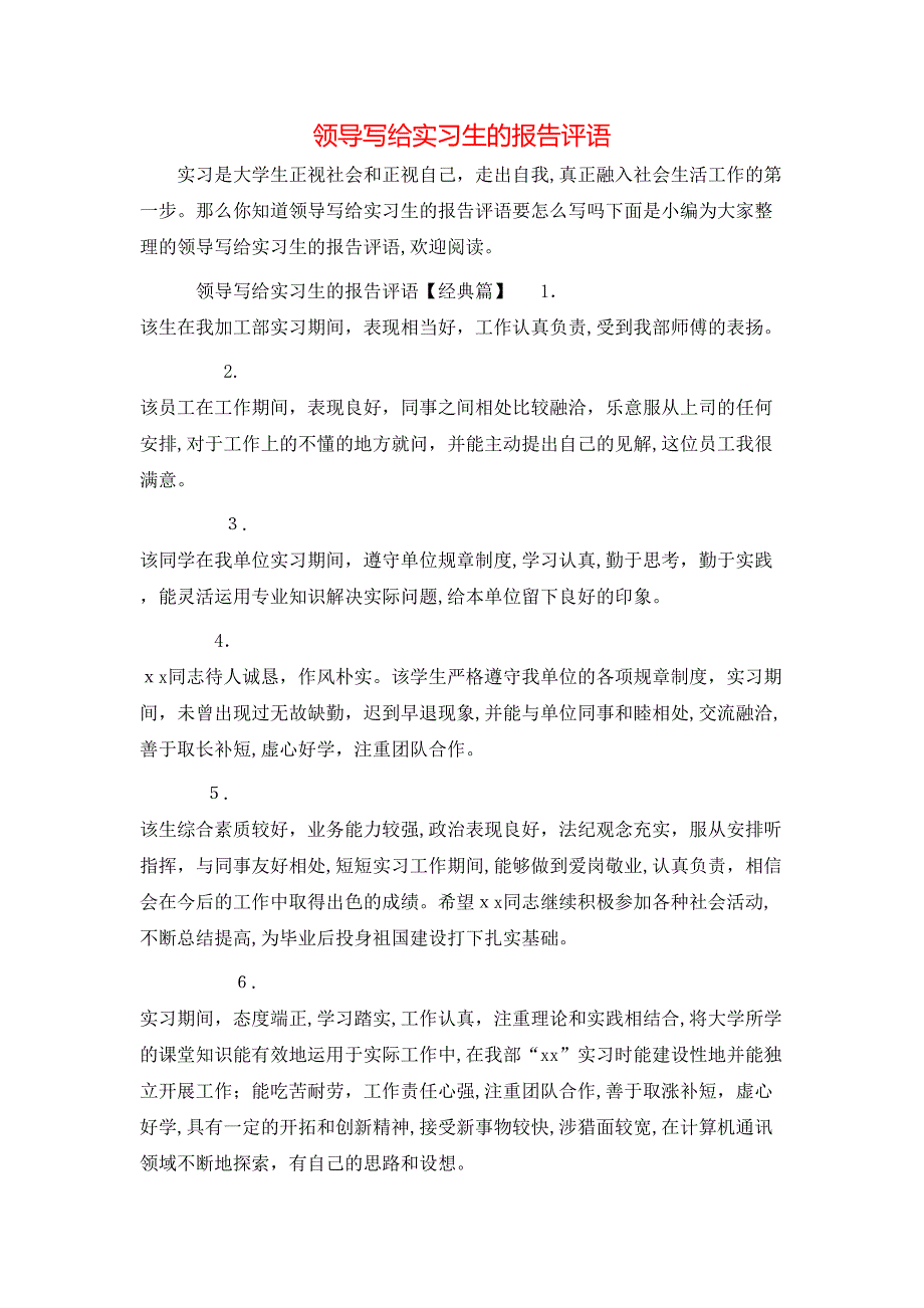 领导写给实习生的报告评语_第1页