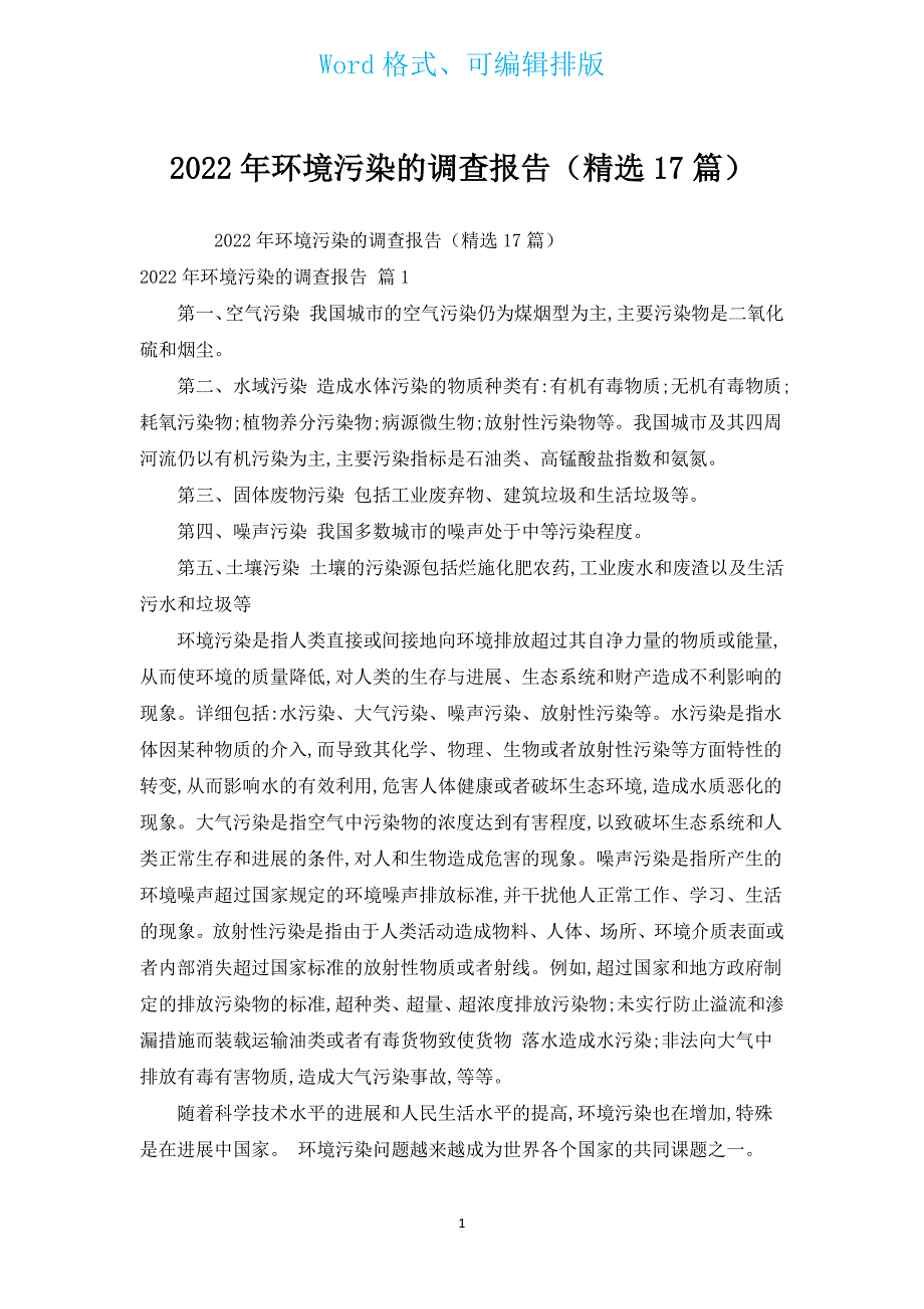 2022年环境污染的调查报告（汇编17篇）.docx_第1页