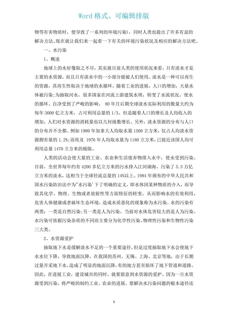 2022年环境污染的调查报告（汇编17篇）.docx_第5页