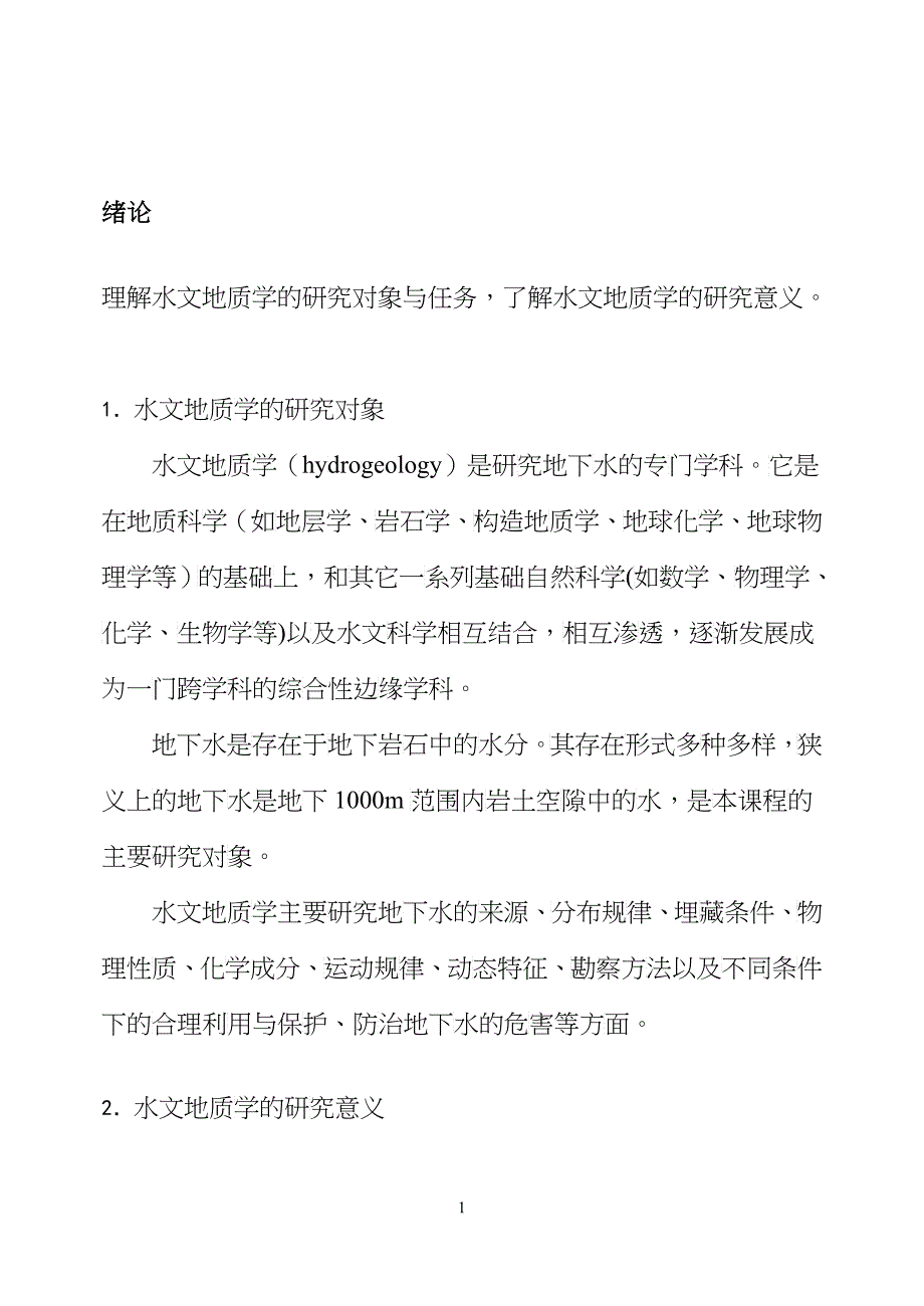 水文地质学_第1页