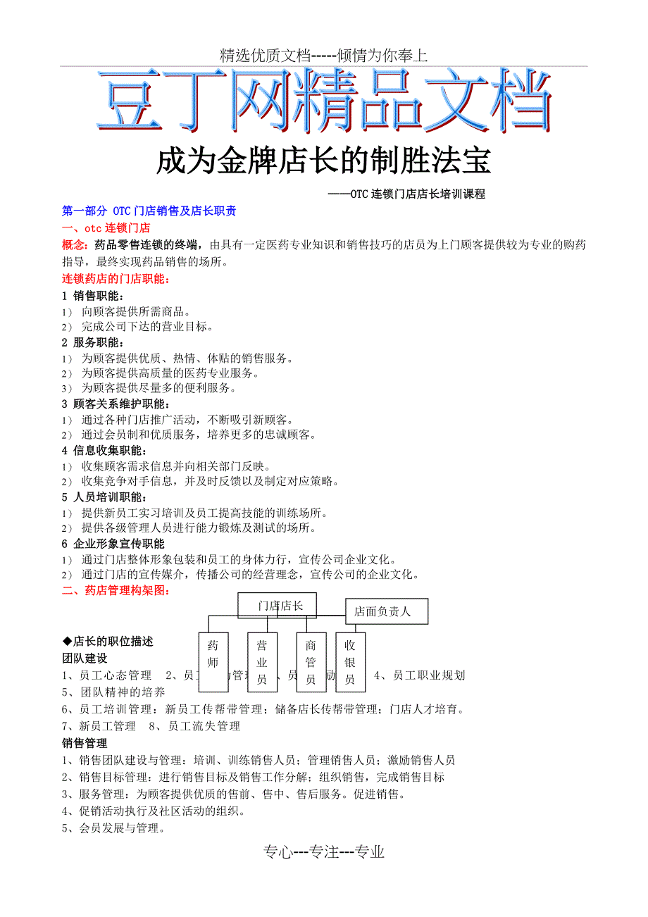 零售药店金牌店长培训手册_第1页