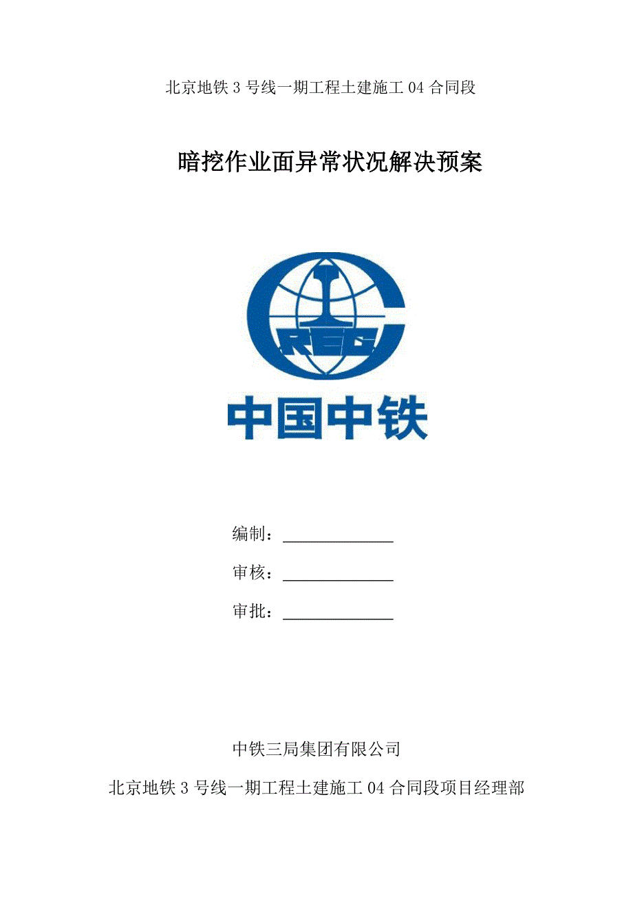 暗挖作业面异常情况处理全新预案_第1页