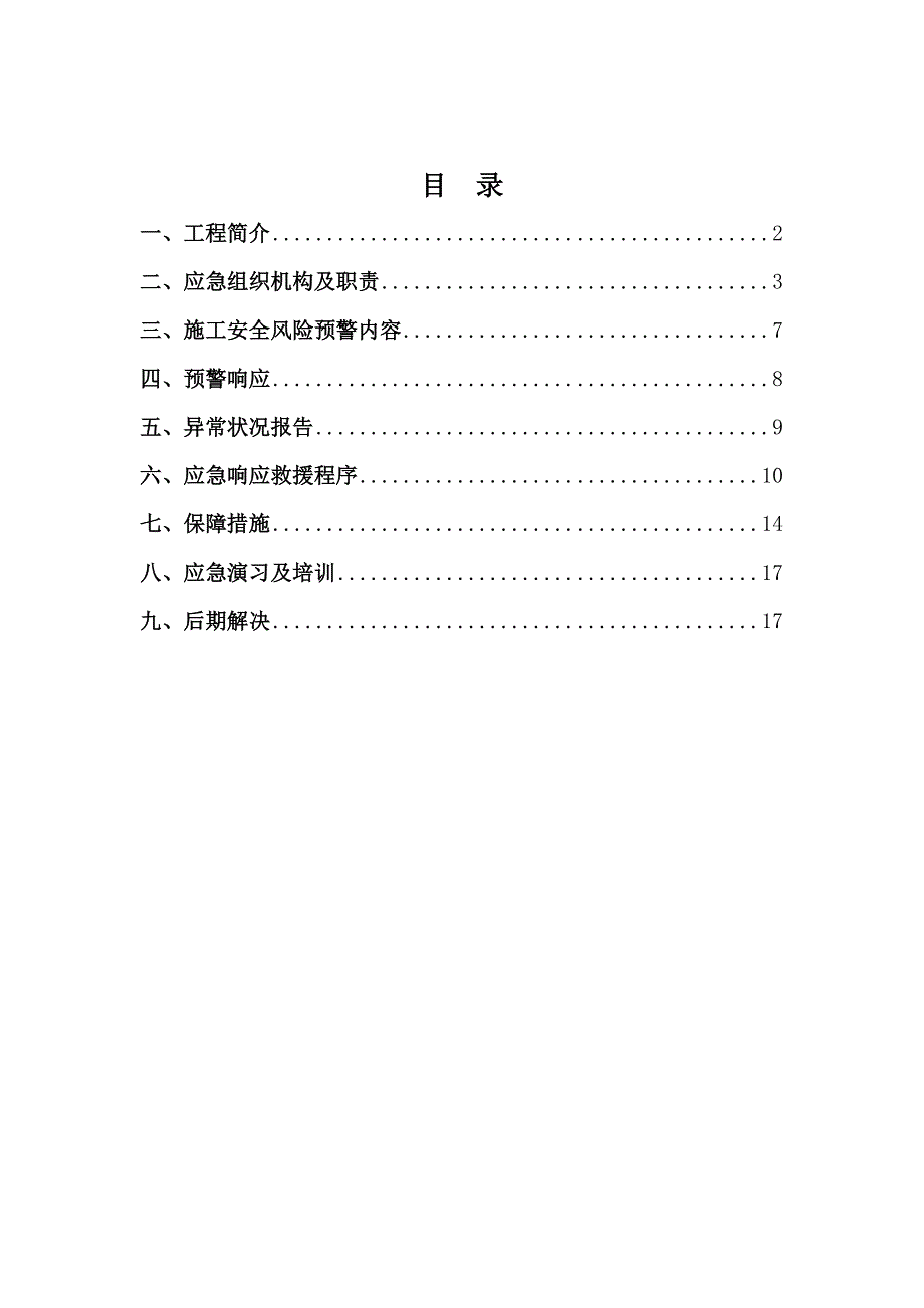 暗挖作业面异常情况处理全新预案_第3页