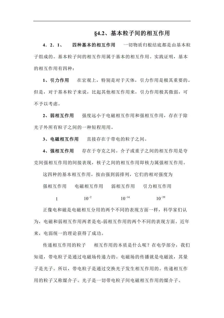 高中物理竞赛辅导5.4.2 基本粒子间的相互作用_第1页