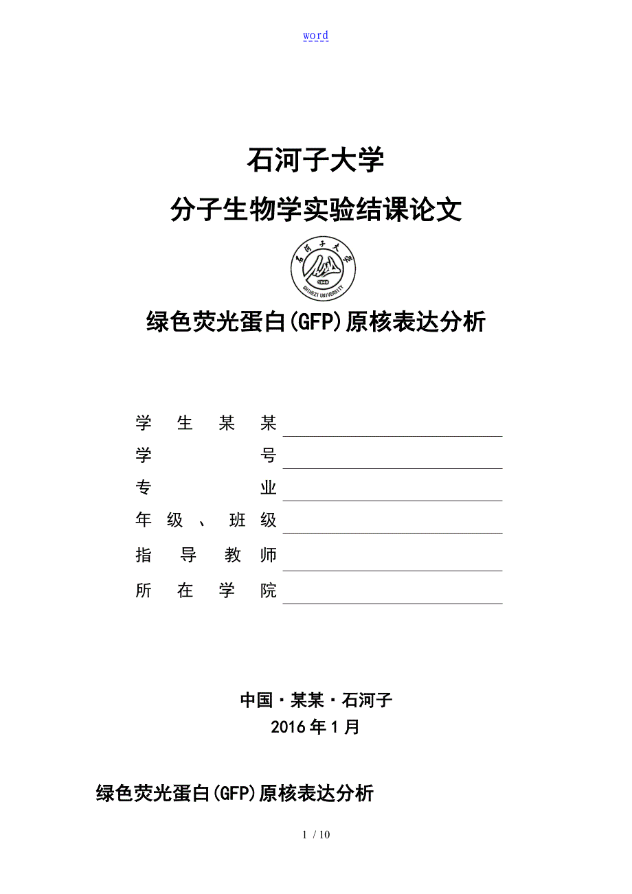 绿色荧光蛋白(GFP)原核表达分析报告_第1页