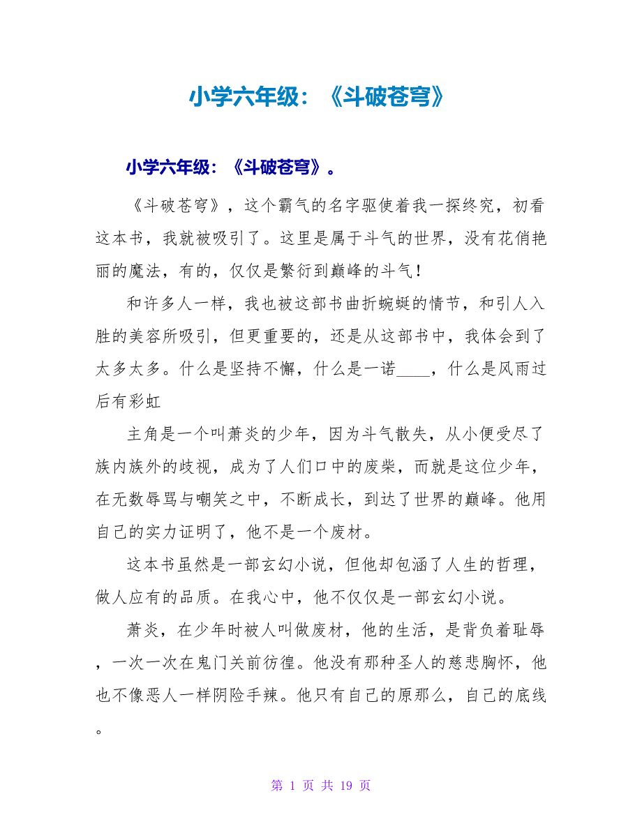 小学六年级：《斗破苍穹》读后感.doc_第1页