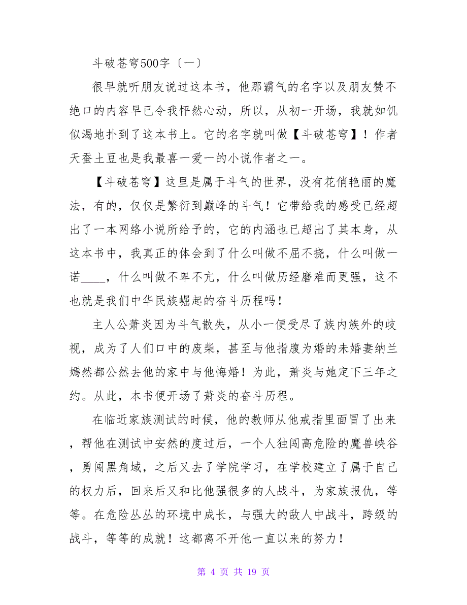 小学六年级：《斗破苍穹》读后感.doc_第4页