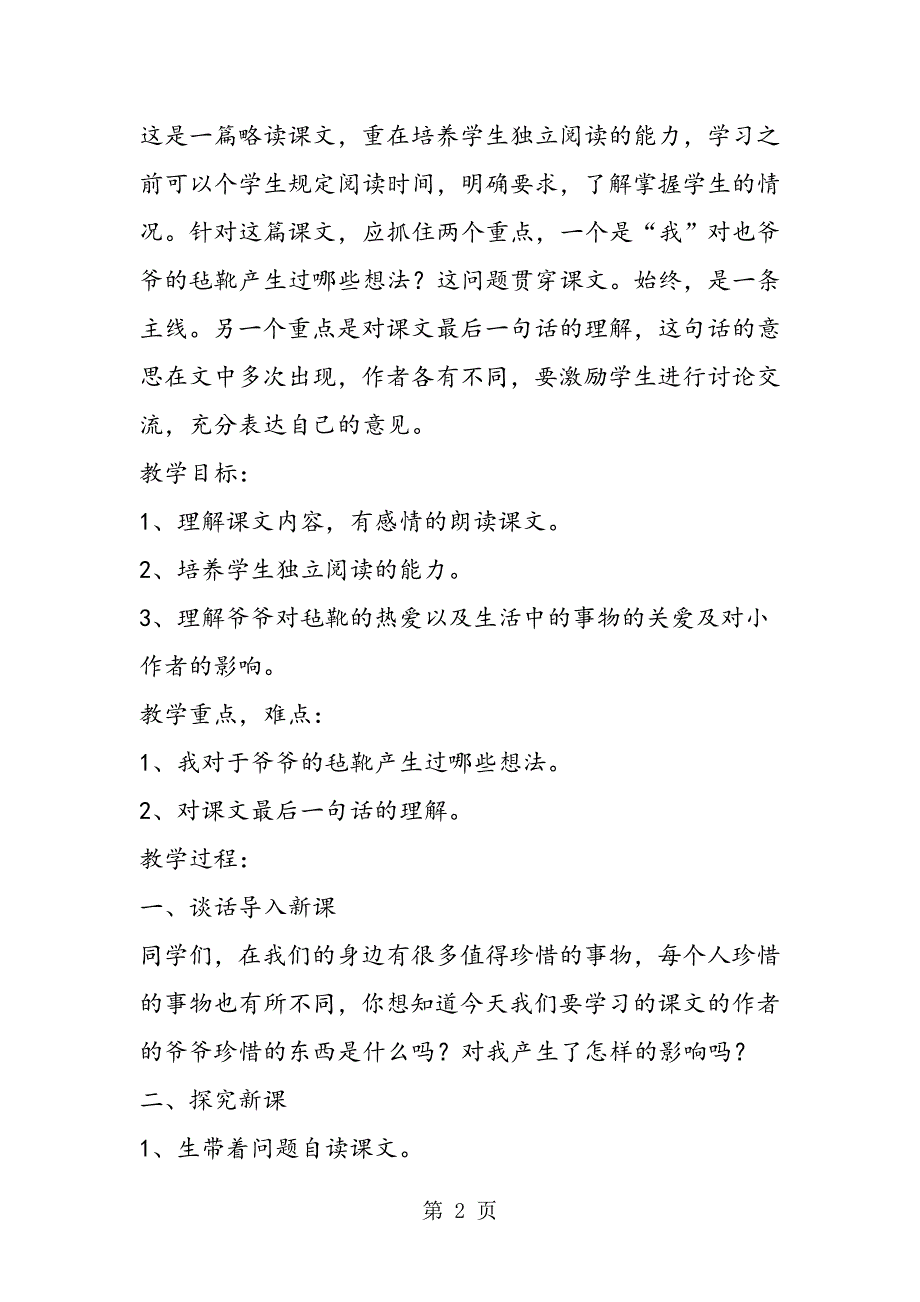 2023年北师大版六年级下册整册教案《爷爷的毡靴》教学设计.doc_第2页