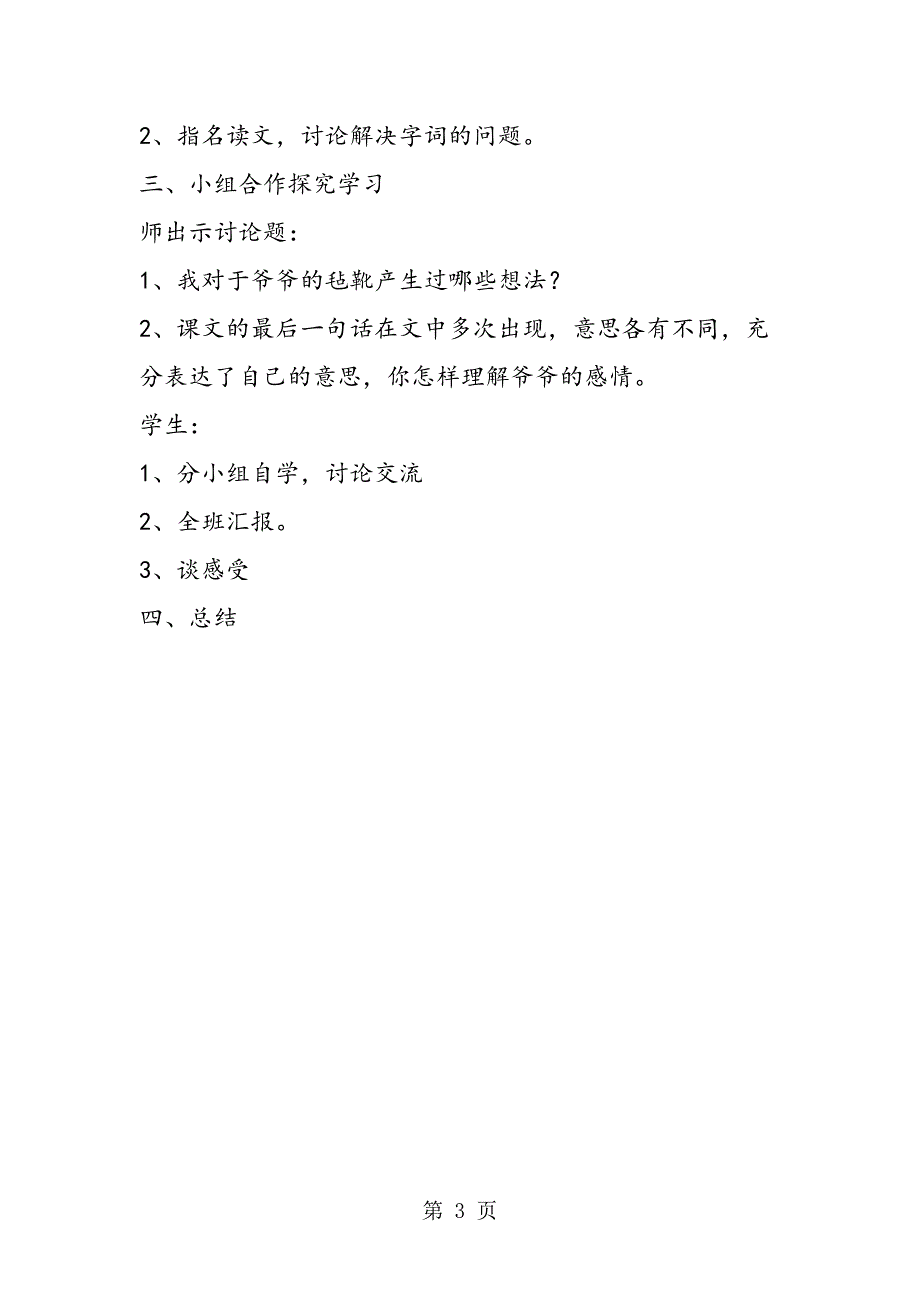 2023年北师大版六年级下册整册教案《爷爷的毡靴》教学设计.doc_第3页