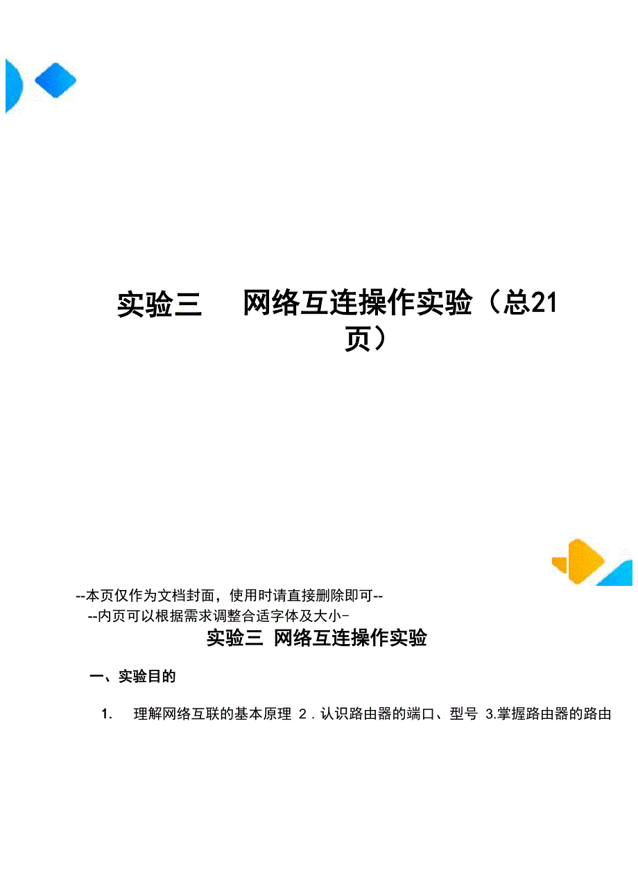 实验三网络互连操作实验_第1页