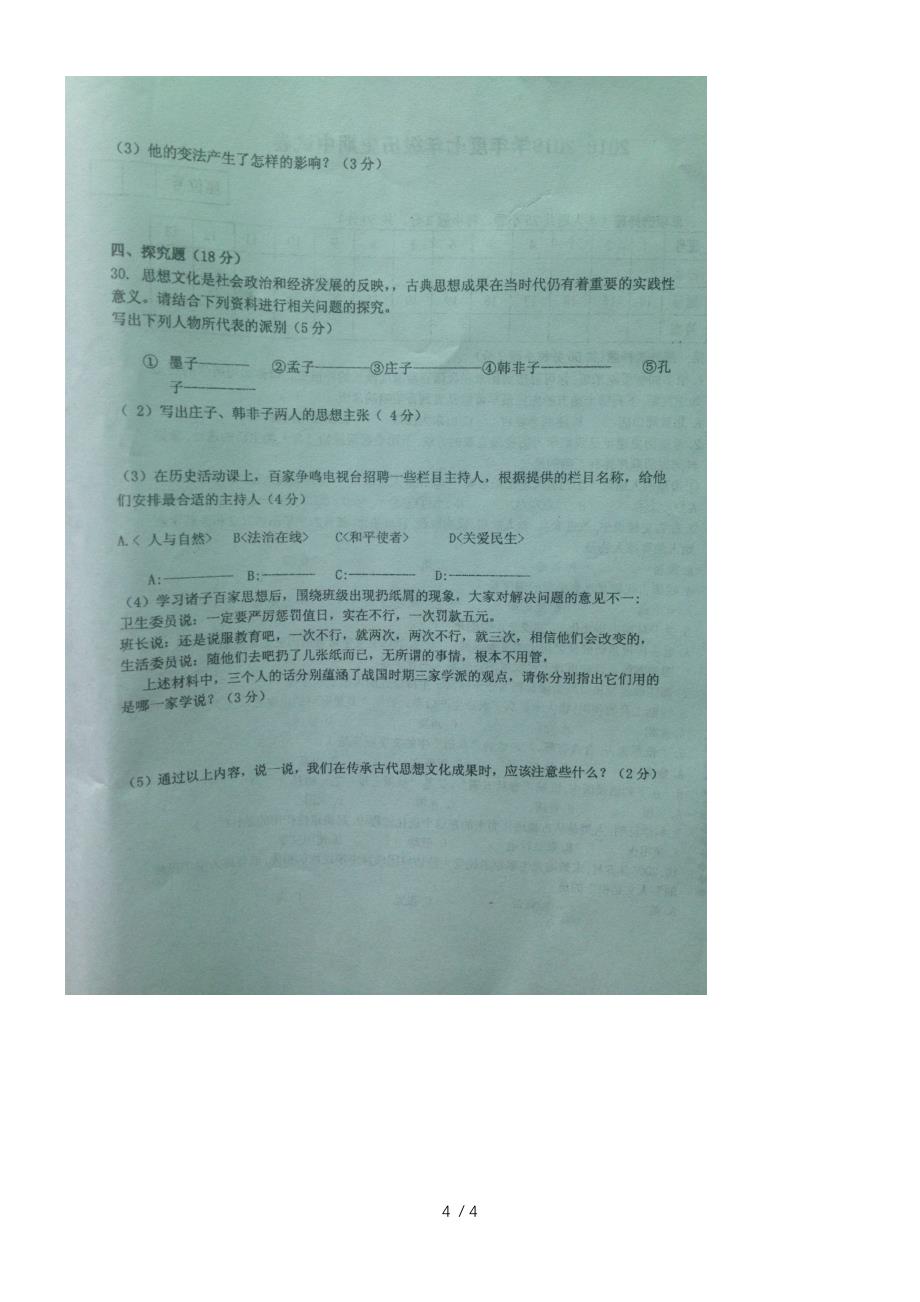 甘肃省靖远五中上学期七年级历史期中试题（缺答案）_第4页