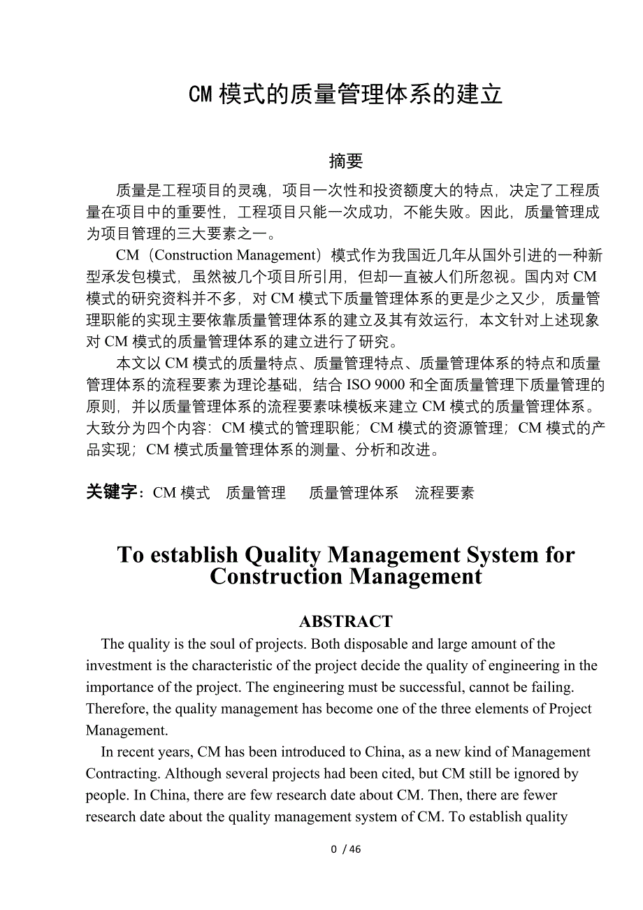 CM模式的质量管理体系的建立_第1页