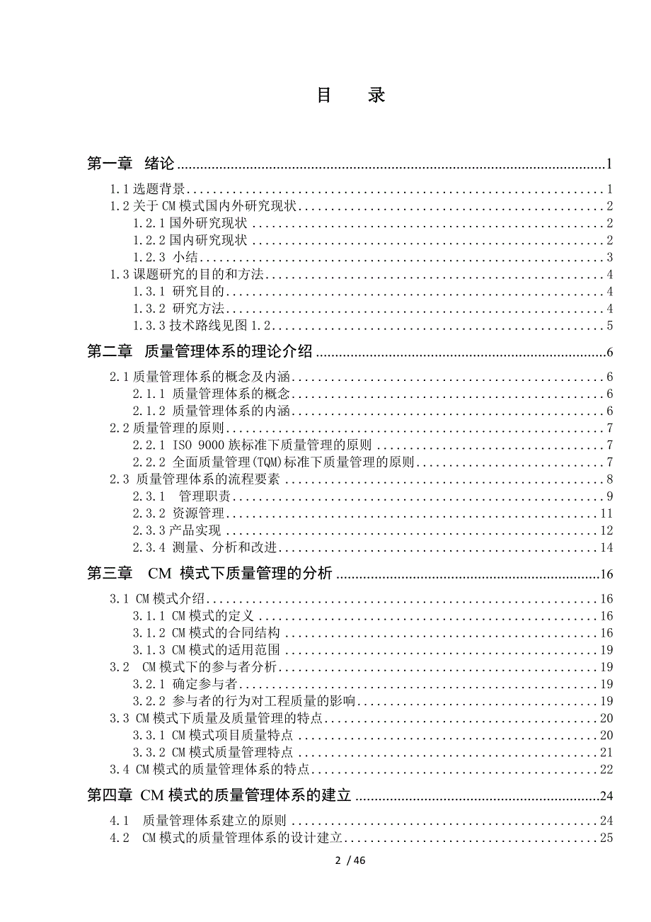 CM模式的质量管理体系的建立_第3页