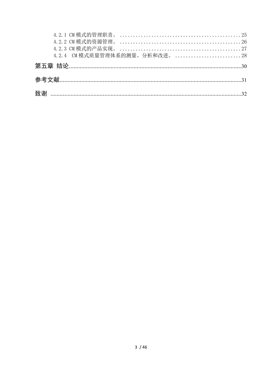 CM模式的质量管理体系的建立_第4页