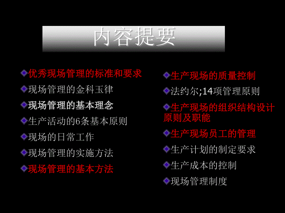 生产车间现场管理方法韦永福PPT通用课件_第2页