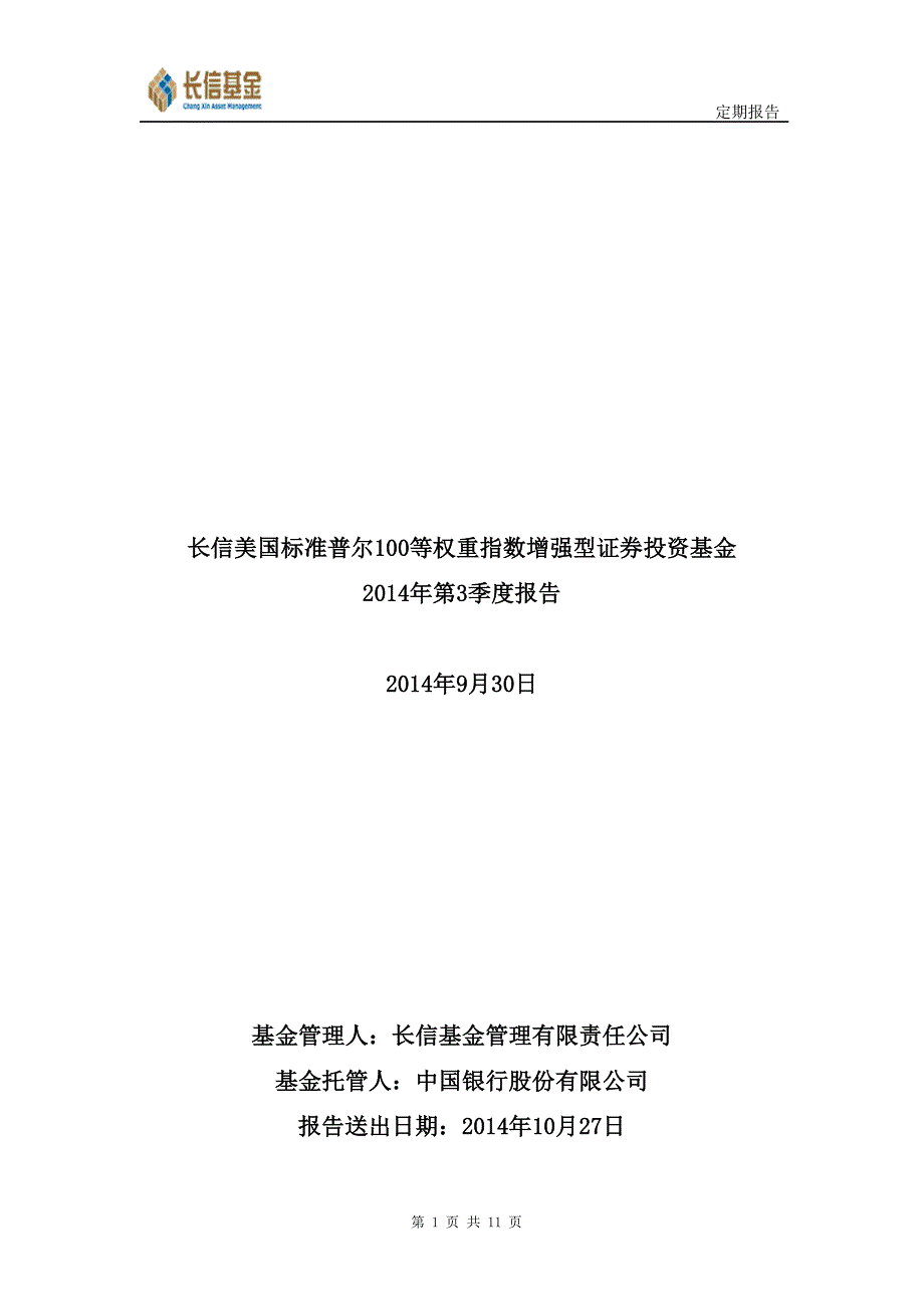 长信美国标准普尔100等权重指数增强型证券投资_第1页