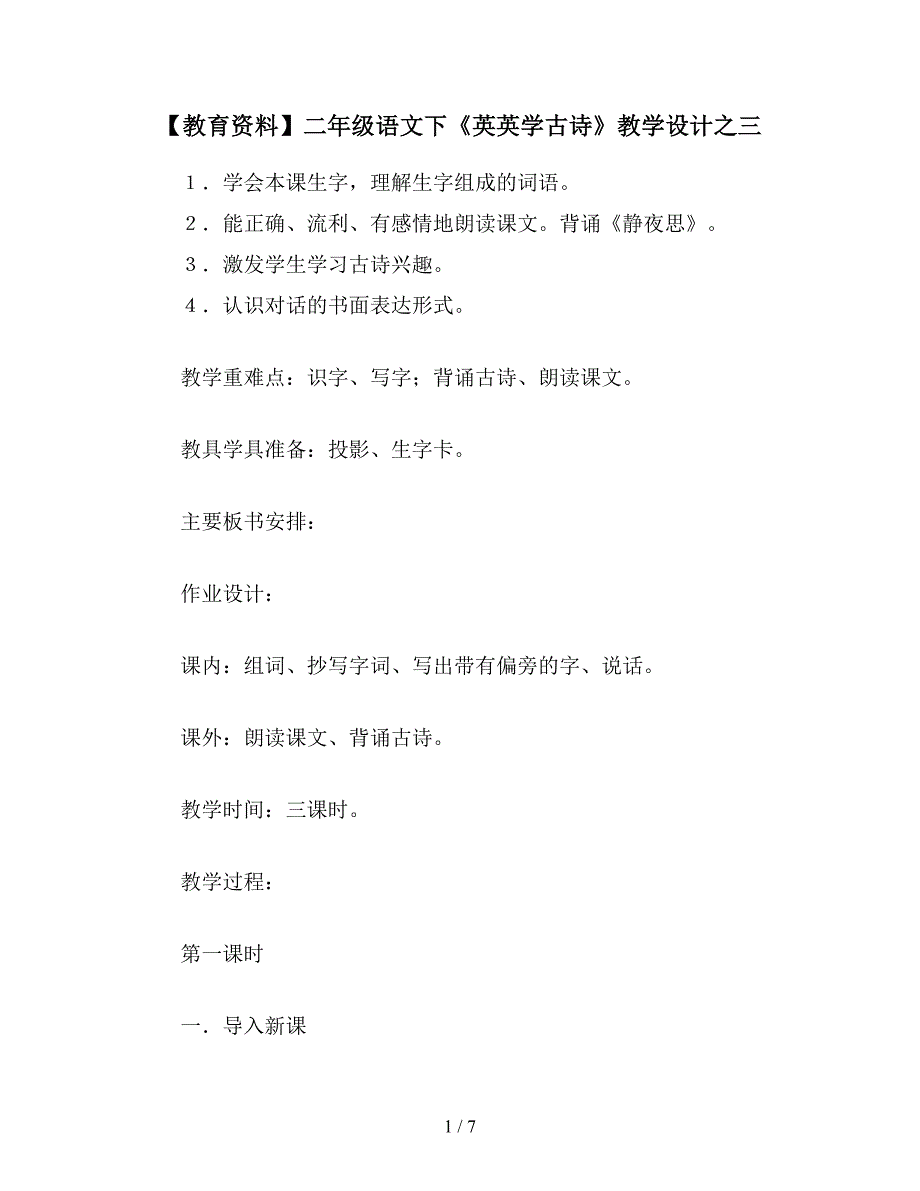 【教育资料】二年级语文下《英英学古诗》教学设计之三.doc_第1页