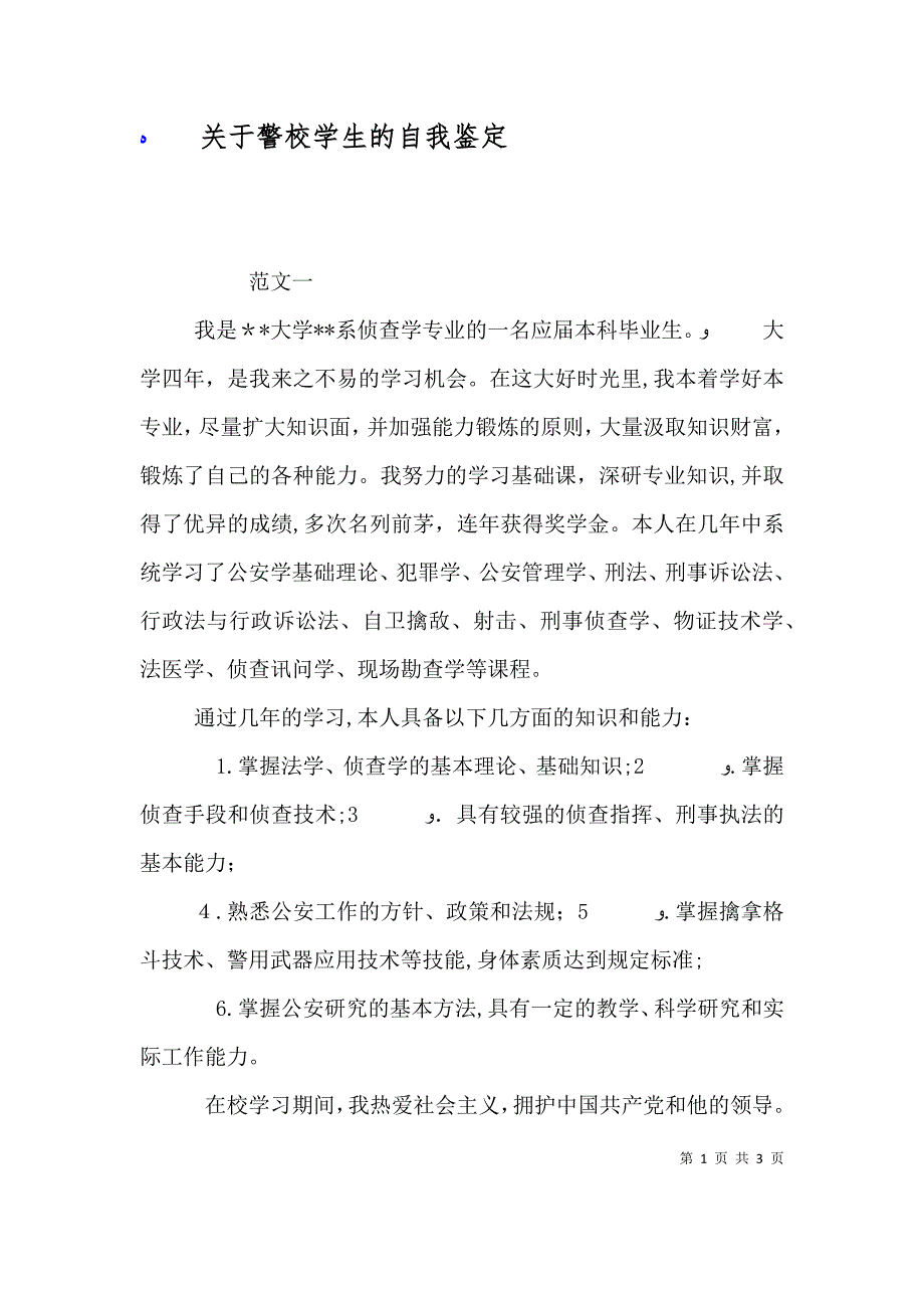 关于警校学生的自我鉴定_第1页