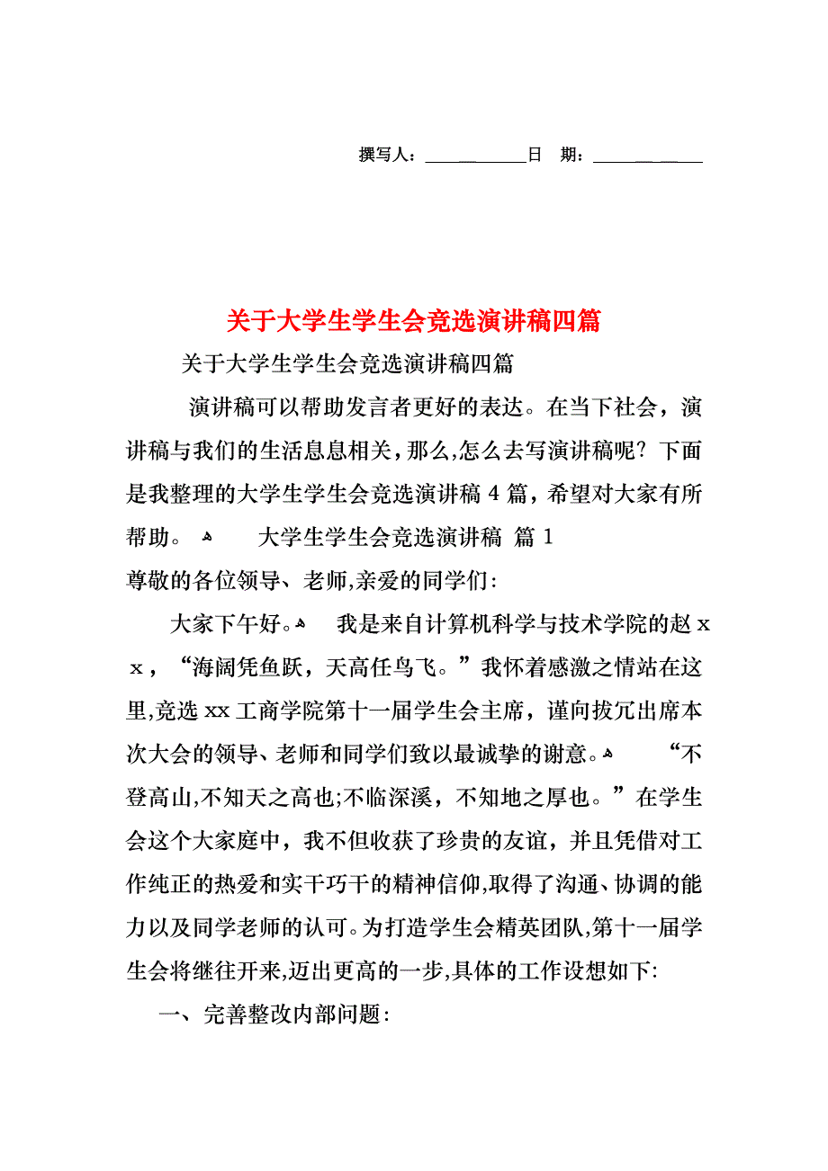 关于大学生学生会竞选演讲稿四篇_第1页