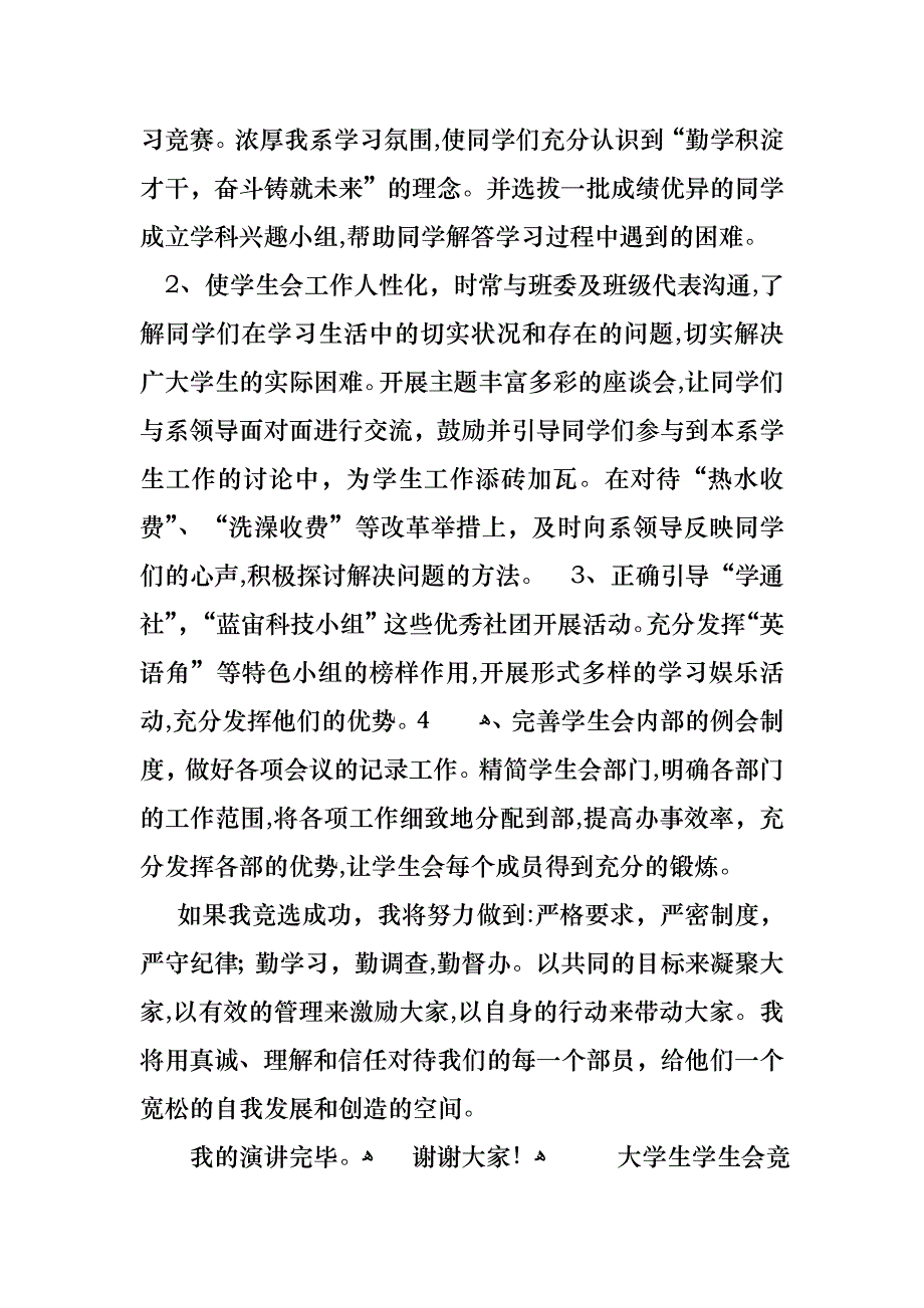 关于大学生学生会竞选演讲稿四篇_第4页