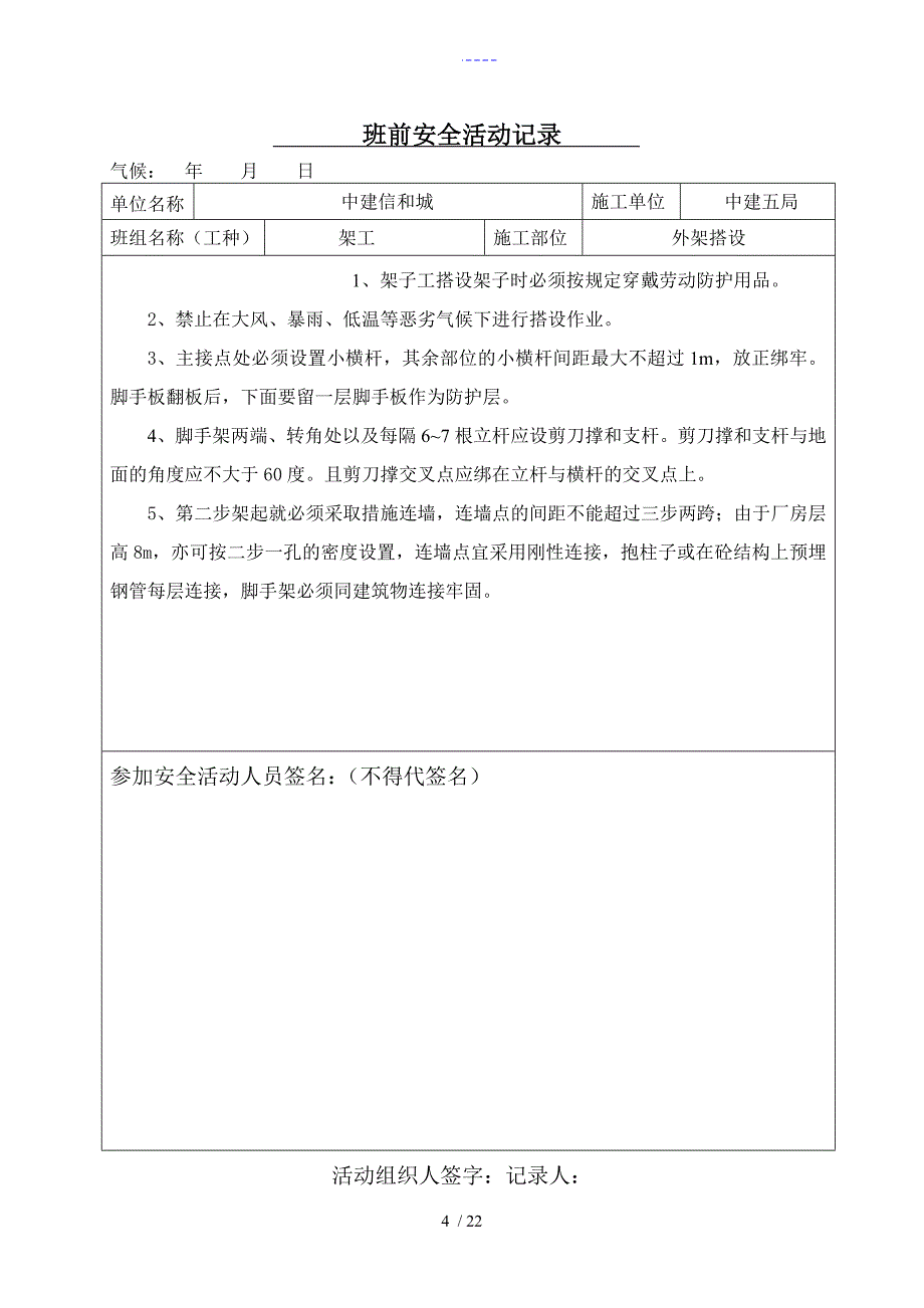 架工班前安全活动记录文稿_第4页