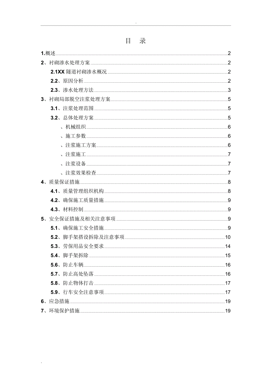 隧道衬砌缺陷处理方案_第1页